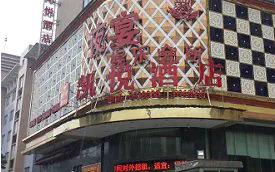 邵阳凯悦酒店成功案例照片（原站 www.geegao.com 成功案例页配图）