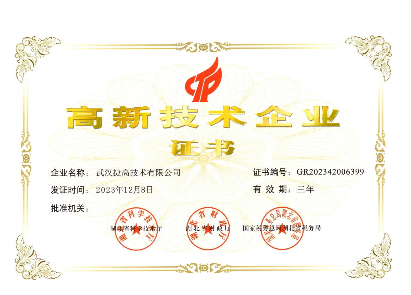 武汉捷高技术有限公司高新技术企业证书