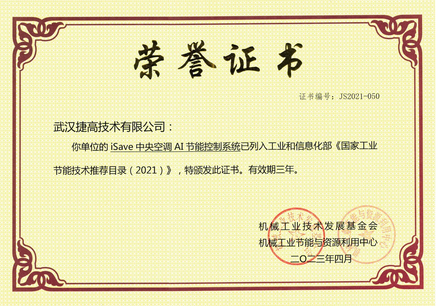 武汉捷高技术有限公司国家工业节能技术推荐目录（2021）