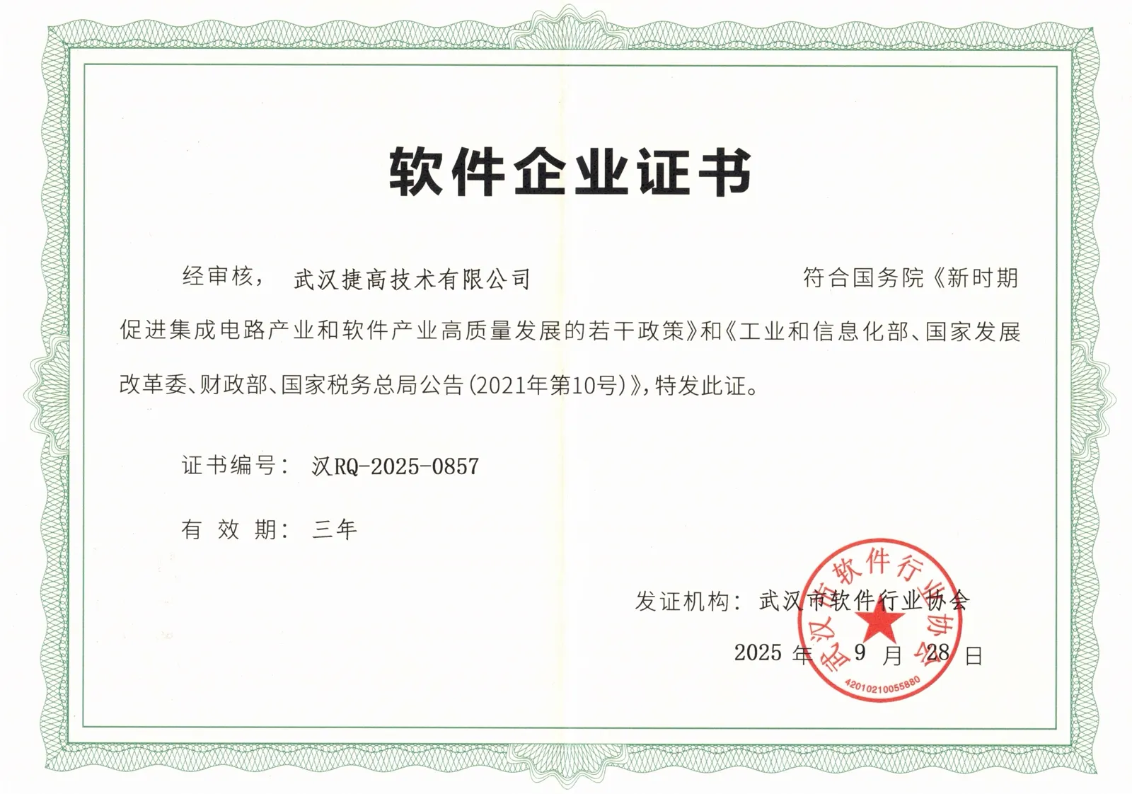 武汉捷高技术有限公司软件企业证书（证书编号 汉RQ-2025-0857，2025 年 9 月发证）