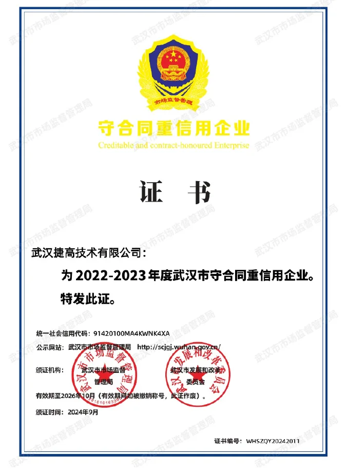 武汉捷高技术有限公司守合同重信用企业证书（2022-2023 年度武汉市守合同重信用企业，2024 年 9 月颁发）