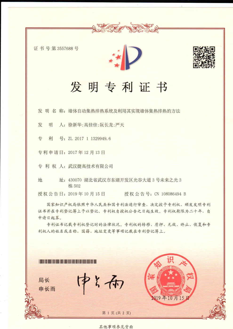 发明专利：墙体自动集热排热系统及利用其实现墙体集热排热的方法证书