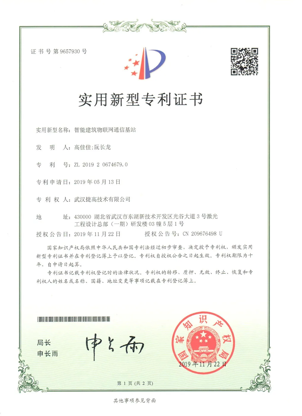 实用新型：智能建筑物联网通信基站证书