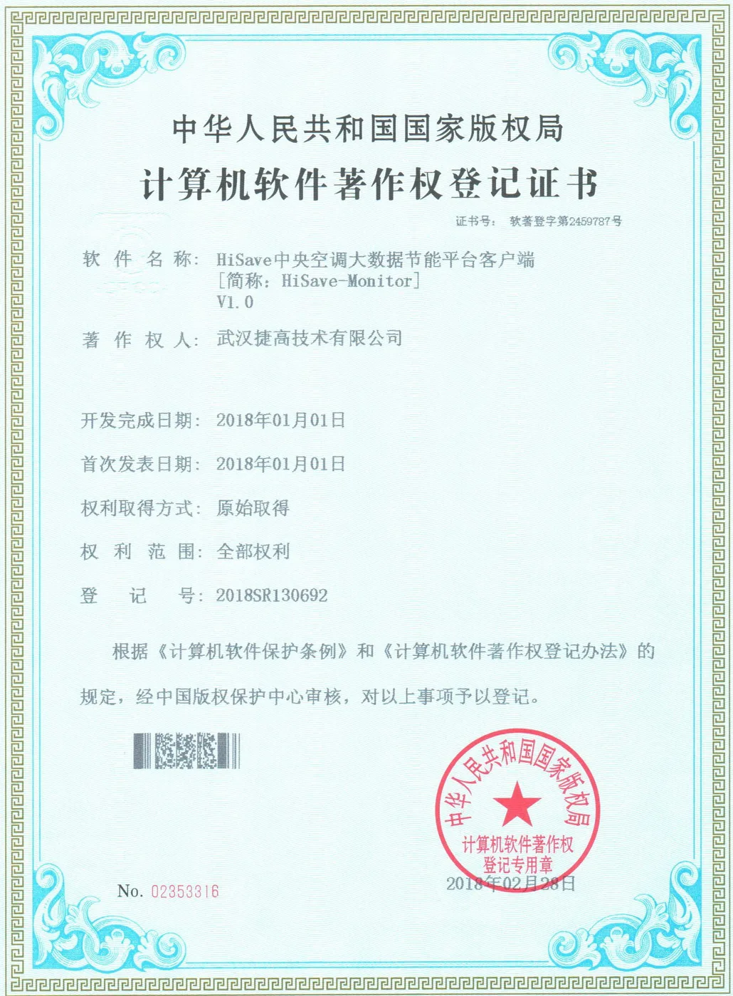 计算机软件著作权登记证书：HiSave中央空调大数据节能平台客户端 V1.0