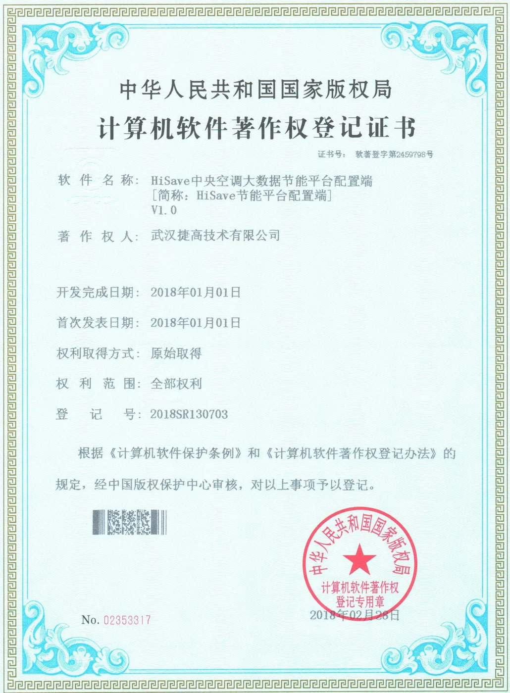 计算机软件著作权登记证书：HiSave中央空调大数据节能平台配置端 V1.0
