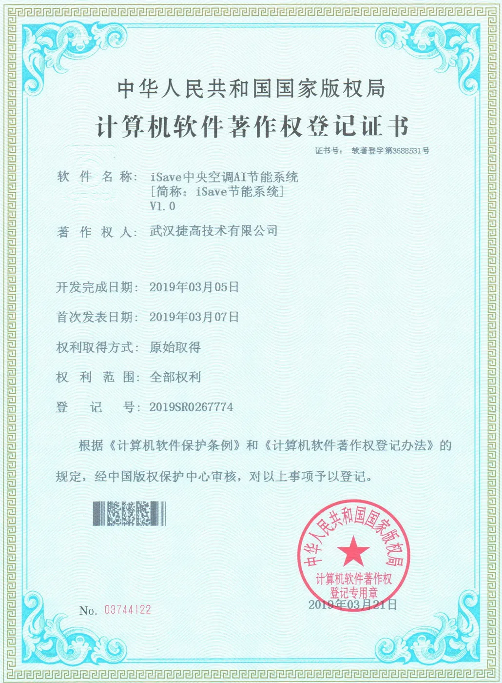 计算机软件著作权登记证书：iSave中央空调AI节能系统 V1.0