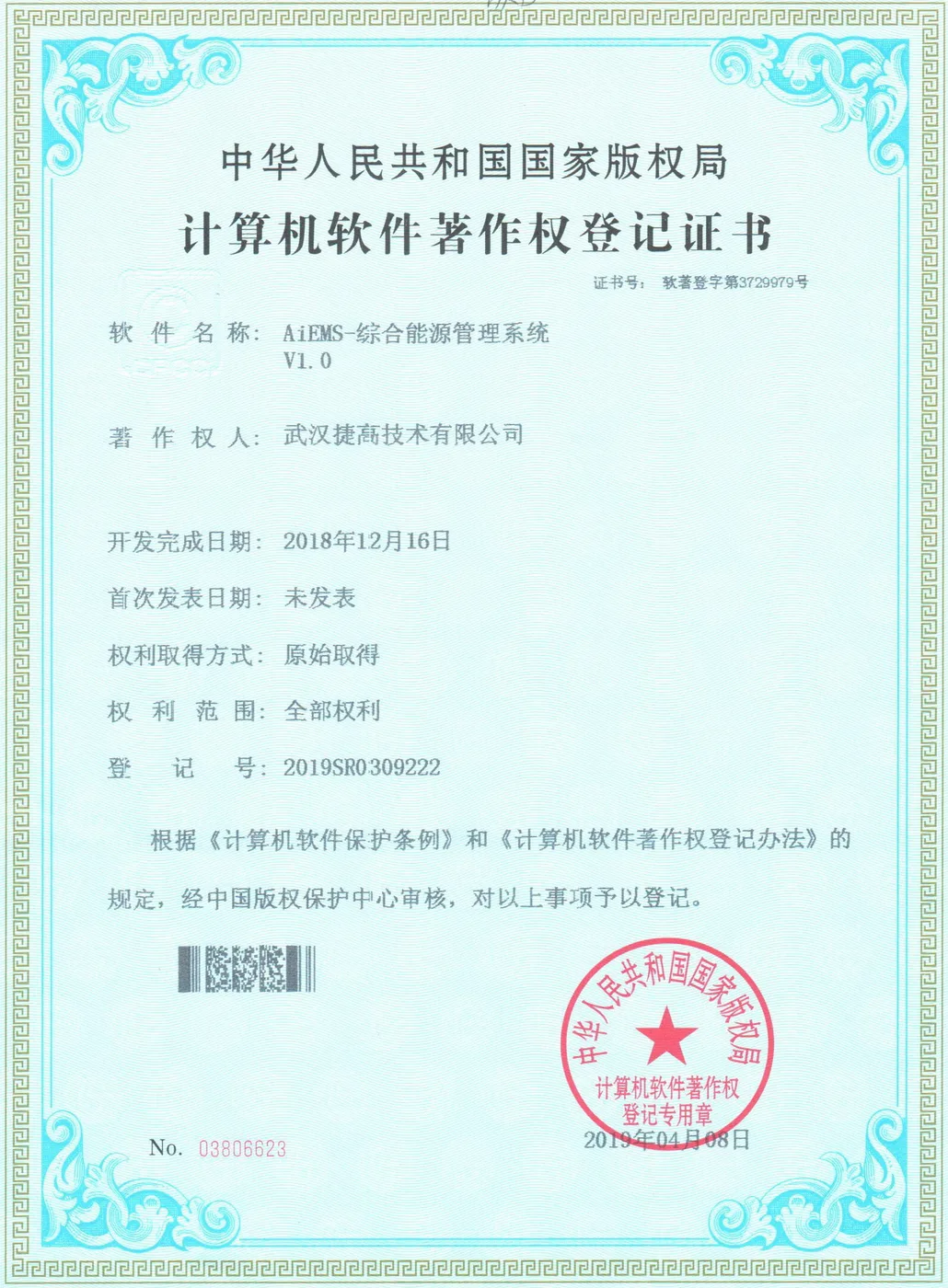 计算机软件著作权登记证书：AiEMS-综合能源管理系统
