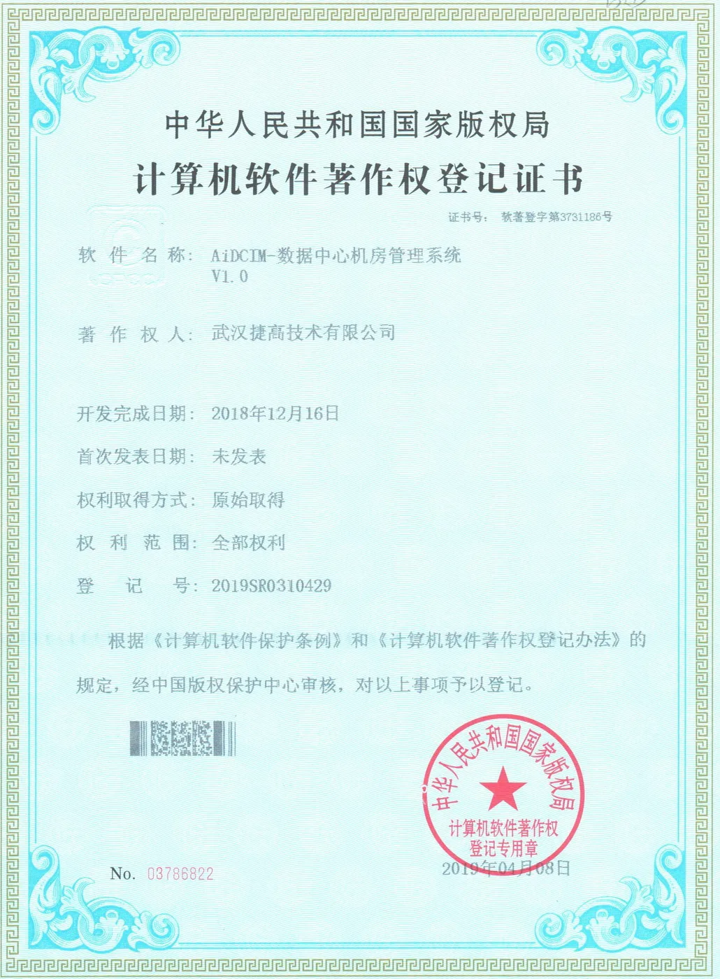 计算机软件著作权登记证书：AiDCIM-数据中心机房管理系统