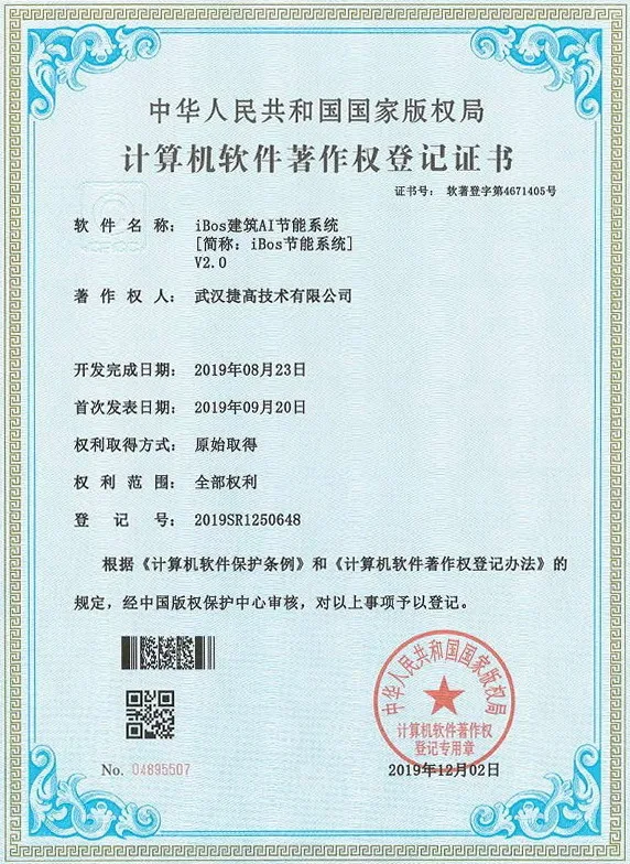 计算机软件著作权登记证书：iBos建筑AI节能系统 V2.0