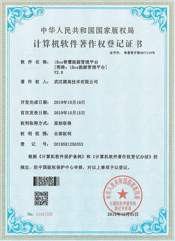 计算机软件著作权登记证书：iBos智慧能源管理平台 V2.0