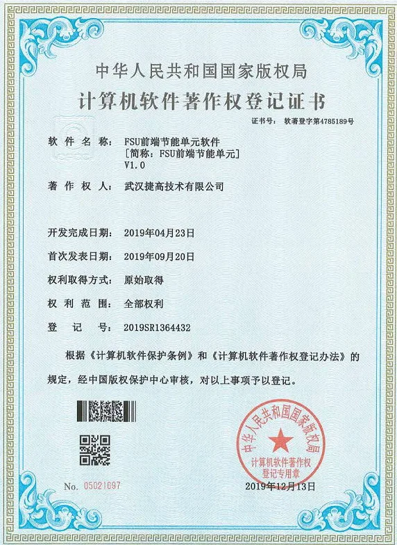 计算机软件著作权登记证书：FSU前端节能单元软件 V1.0
