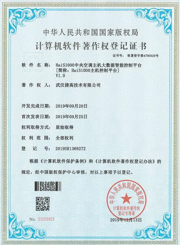 计算机软件著作权登记证书：HaiS1000中央空调主机大数据智能控制平台 V1.0