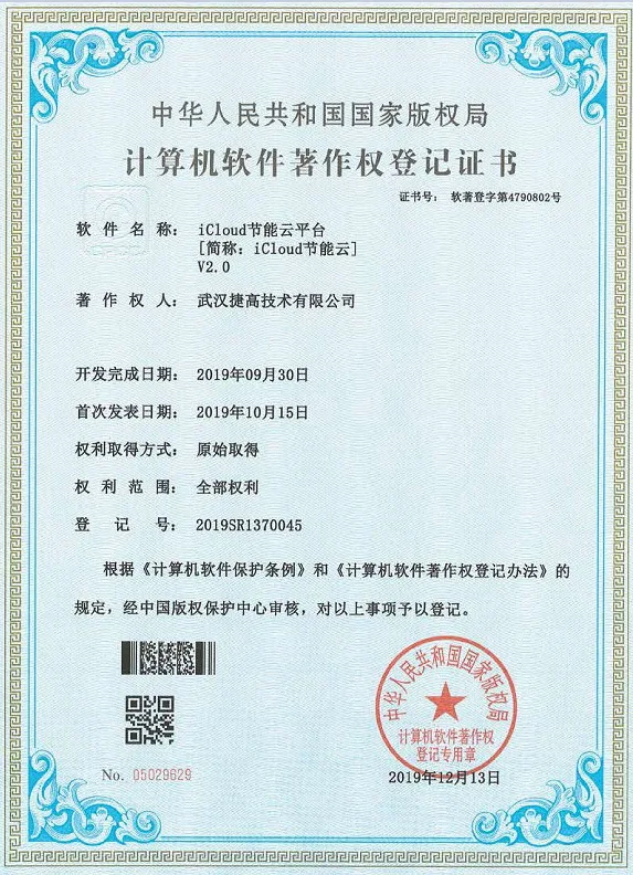 计算机软件著作权登记证书：iCloud节能云平台 V2.0
