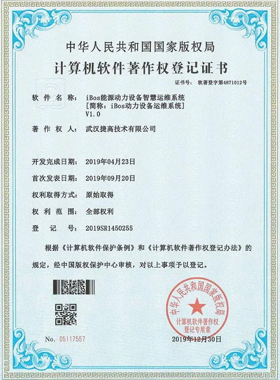计算机软件著作权登记证书：iBos能源动力设备智慧运维系统 V1.0