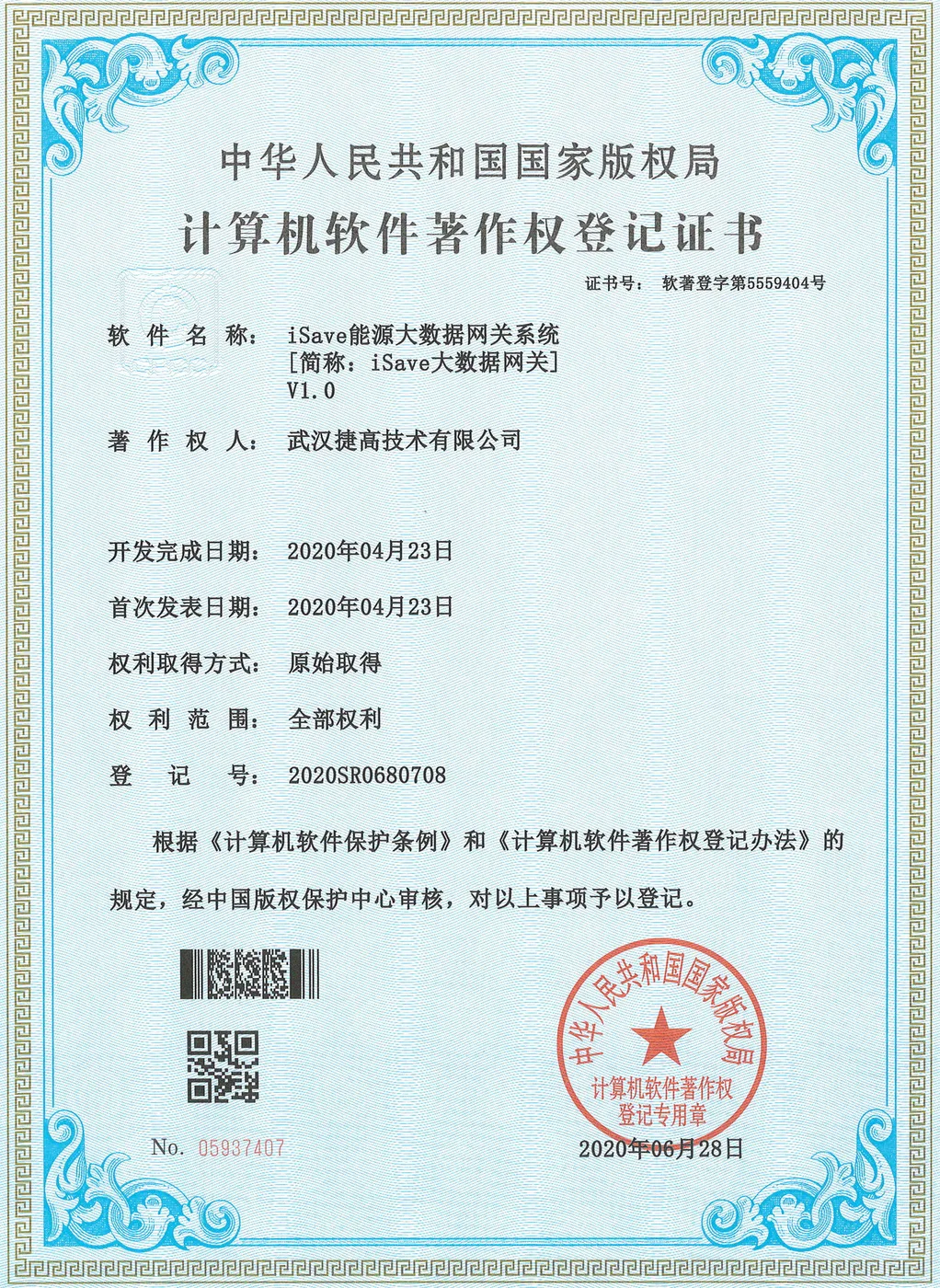 计算机软件著作权登记证书：iSave能源大数据网关系统 V1.0