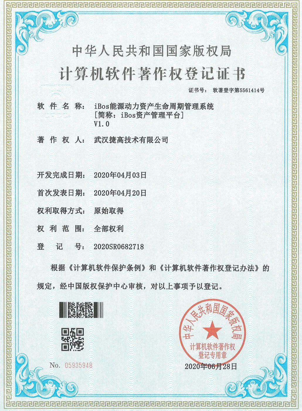 计算机软件著作权登记证书：iBos能源动力资产生命周期管理系统