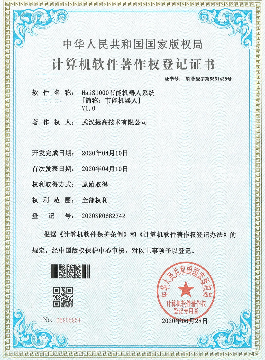 计算机软件著作权登记证书：HaiS1000节能机器人系统 V1.0