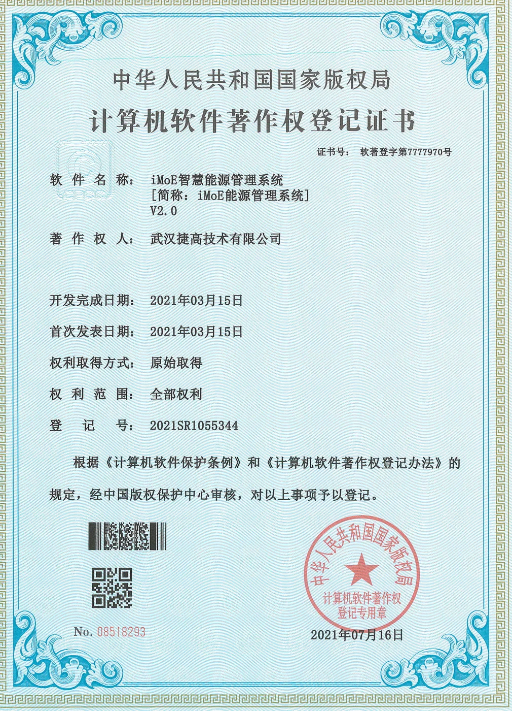 计算机软件著作权登记证书：iMoE智慧能源管理系统 V2.0