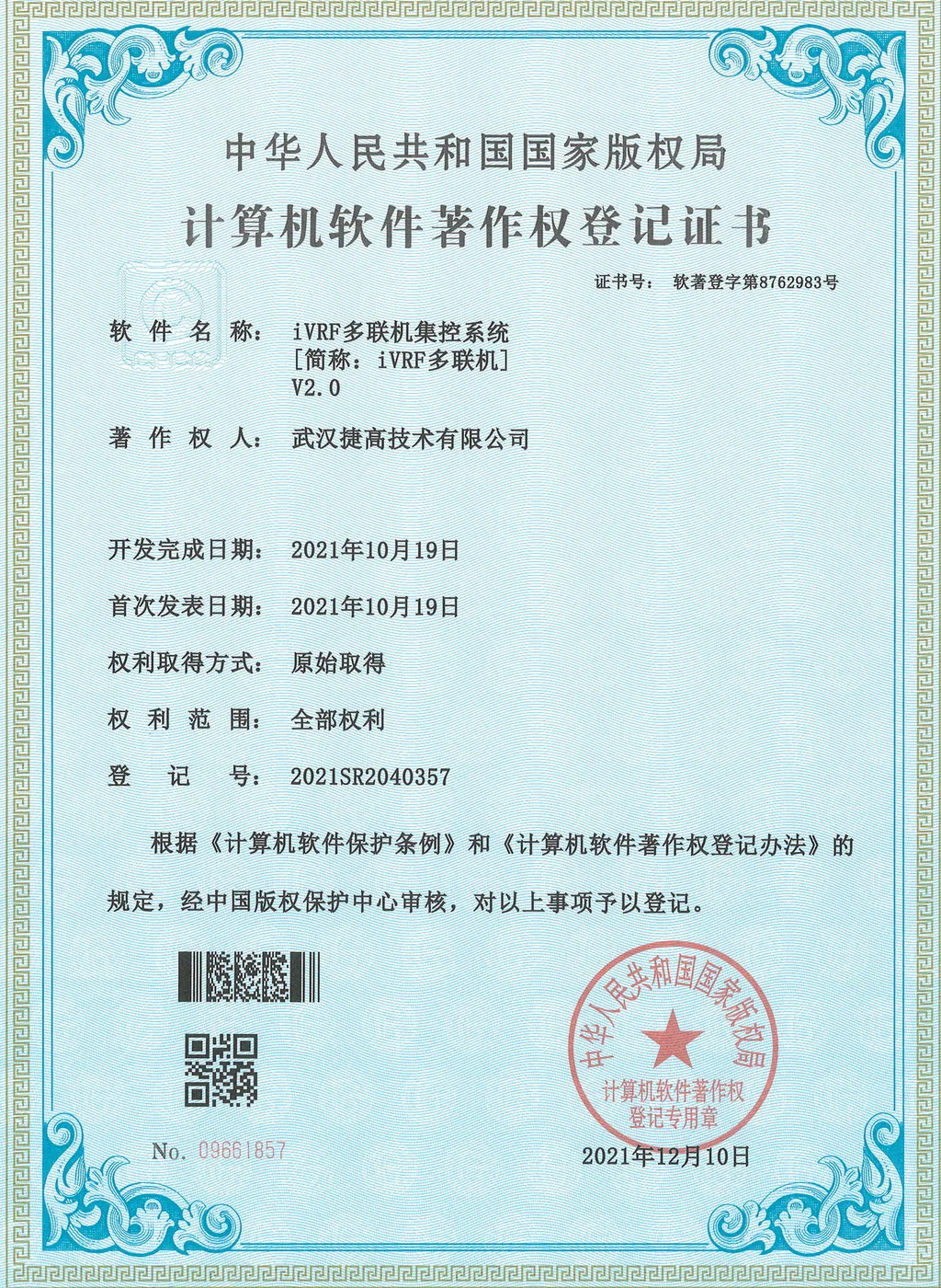 计算机软件著作权登记证书：iVRF多联机集控系统 V2.0