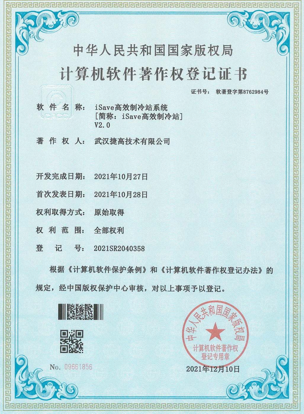 计算机软件著作权登记证书：iSave高效制冷站系统 V2.0