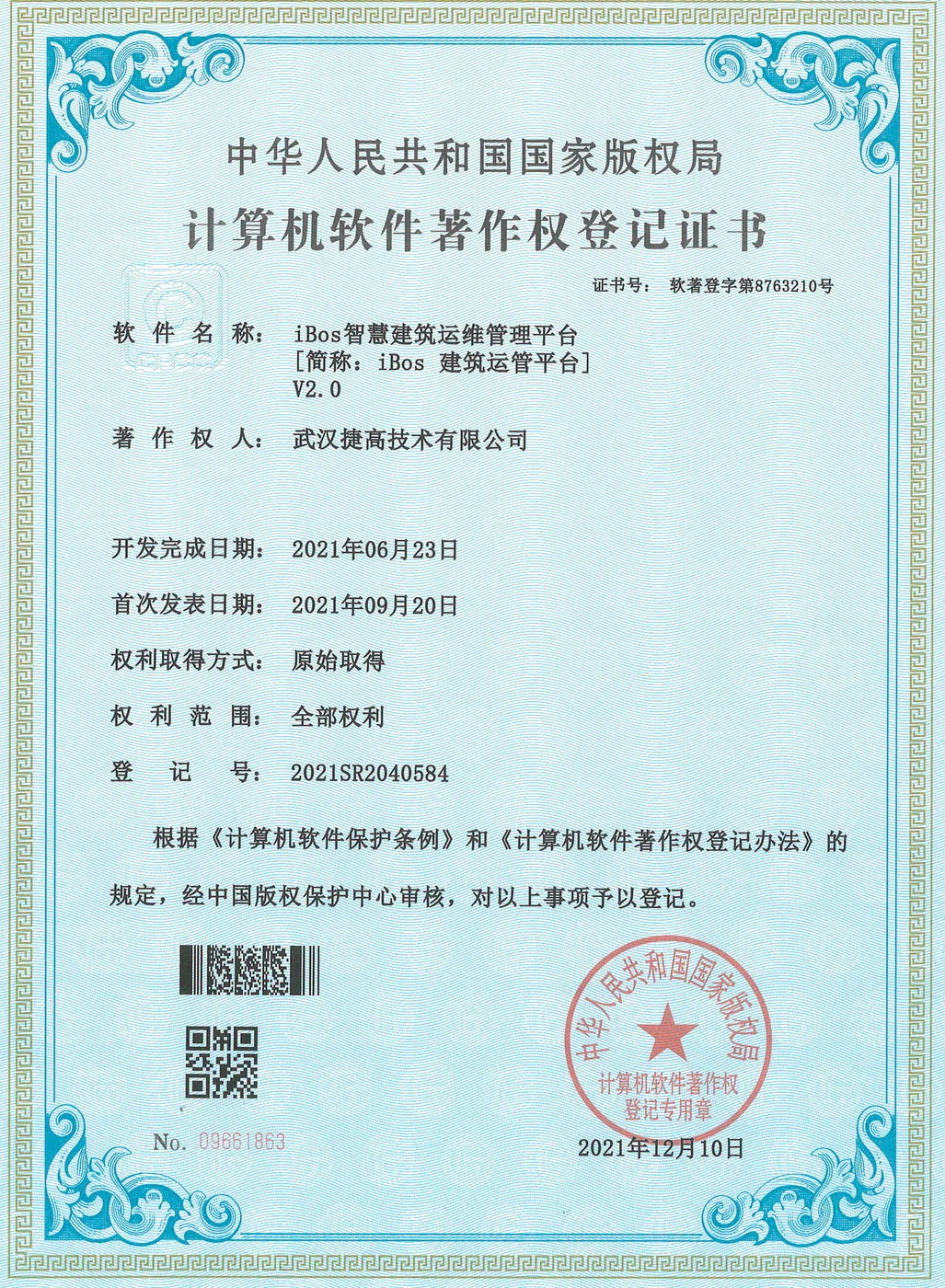 计算机软件著作权登记证书：iBos智慧建筑运维管理平台 V2.0