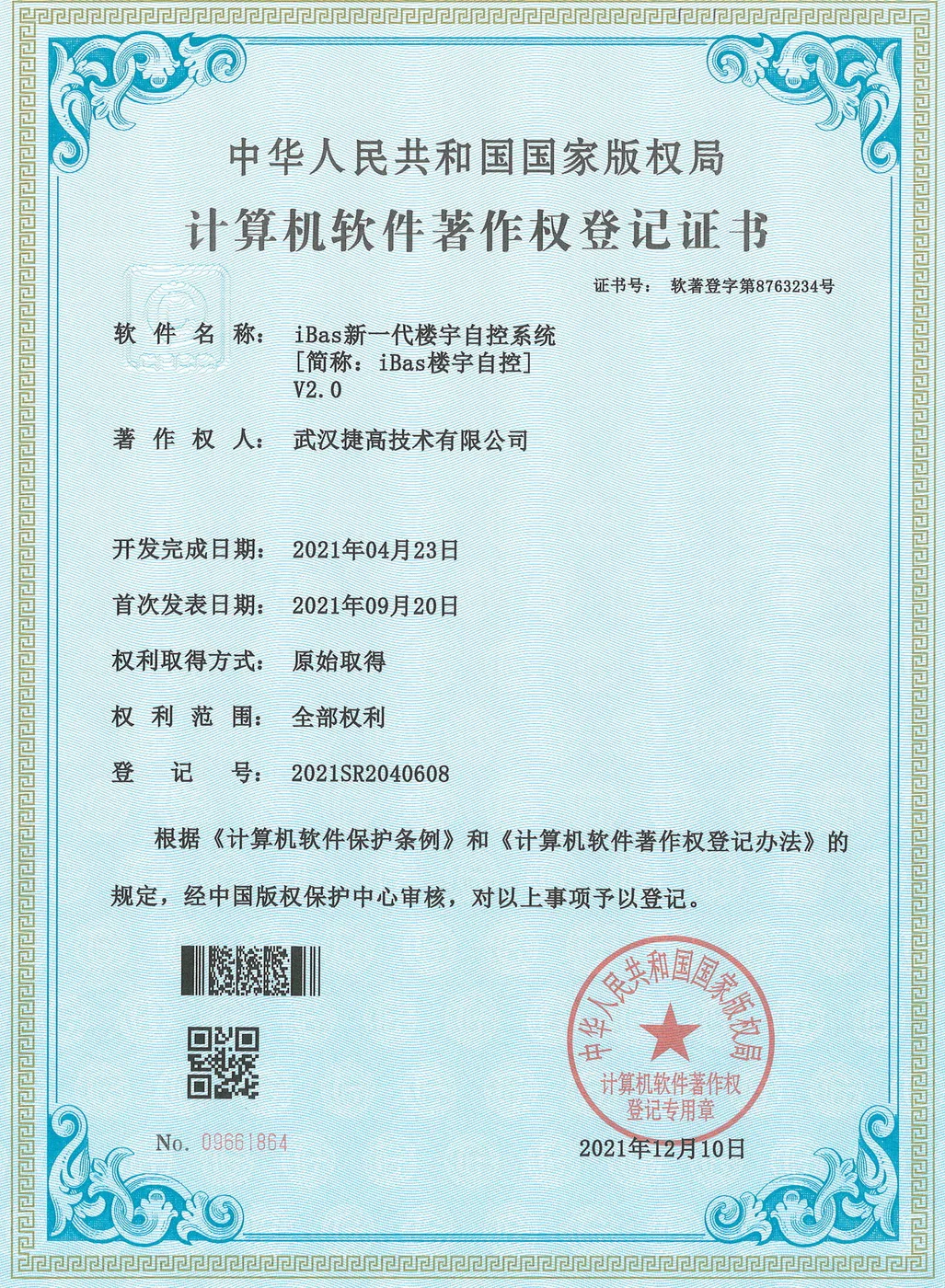 计算机软件著作权登记证书：iBas新一代楼宇自控系统 V2.0
