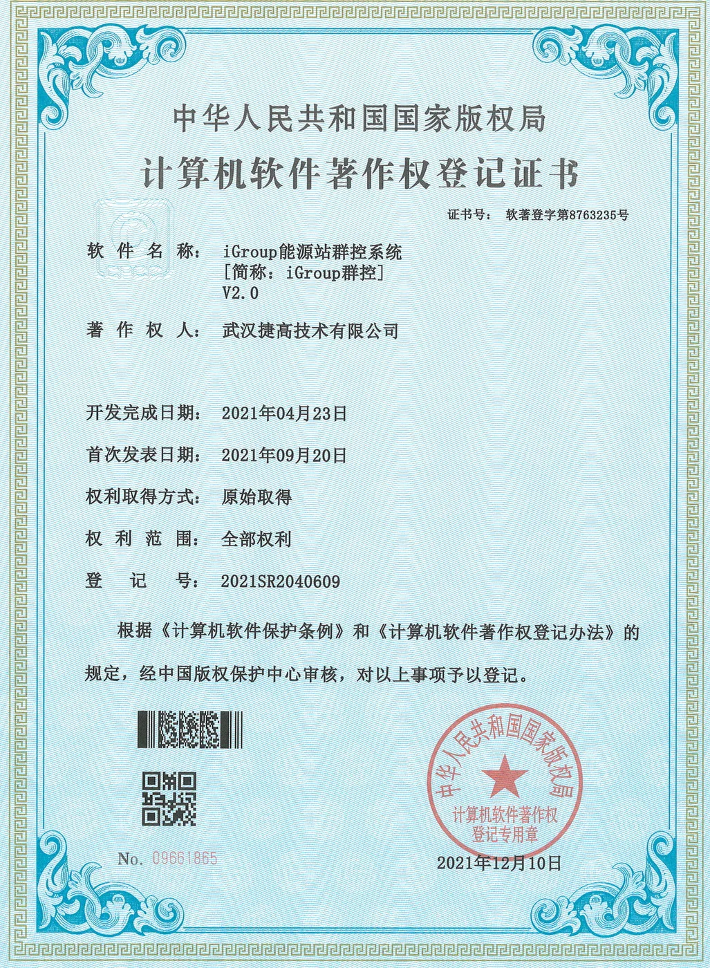 计算机软件著作权登记证书：iGroup能源站群控系统 V2.0