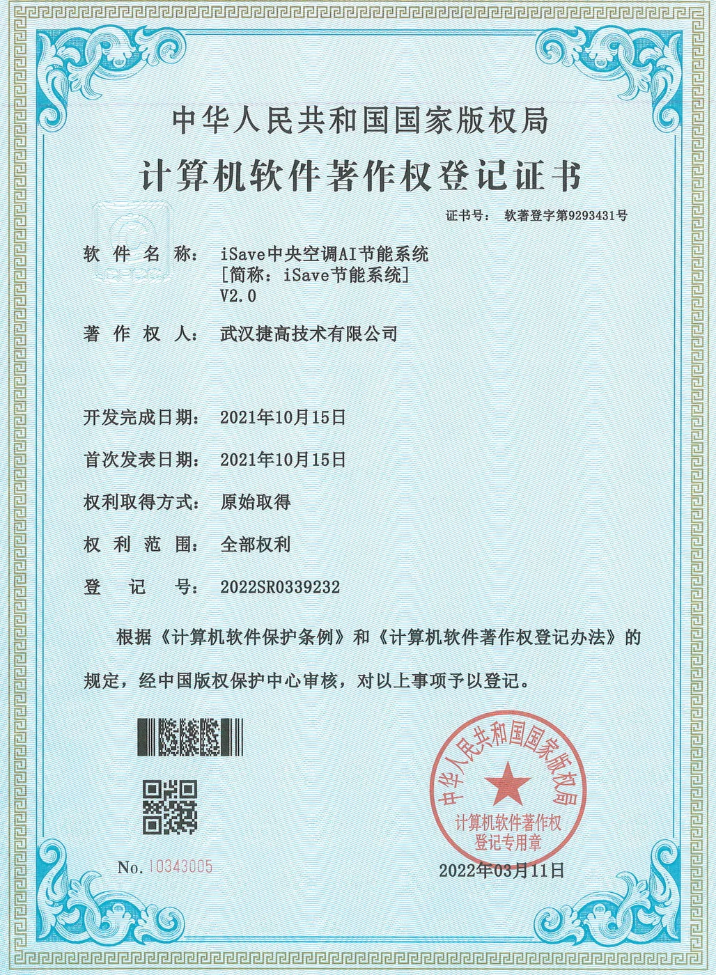 计算机软件著作权登记证书：iSave中央空调AI节能系统 V2.0