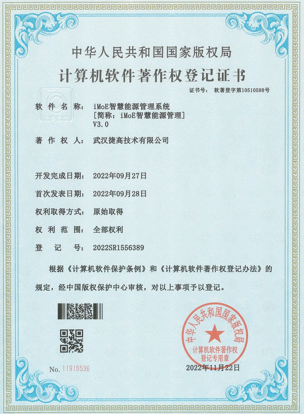 计算机软件著作权登记证书：iMoE智慧能源管理系统 V3.0