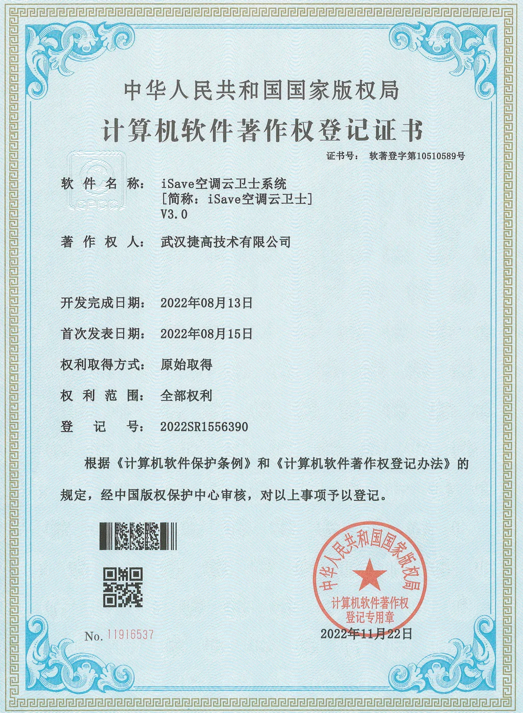 计算机软件著作权登记证书：iSave空调云卫士系统 V3.0