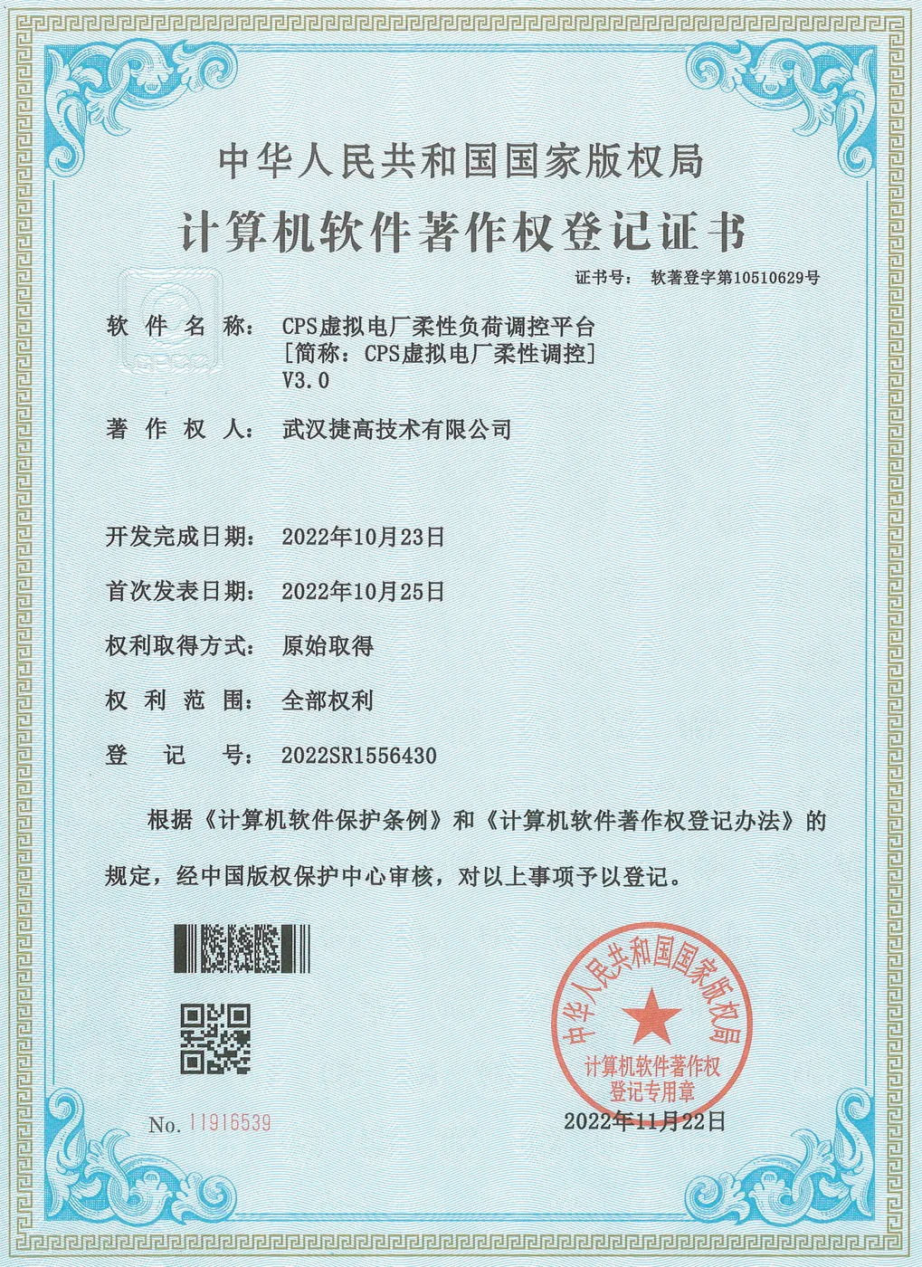 计算机软件著作权登记证书：CPS虚拟电厂柔性负荷调控平台 V3.0