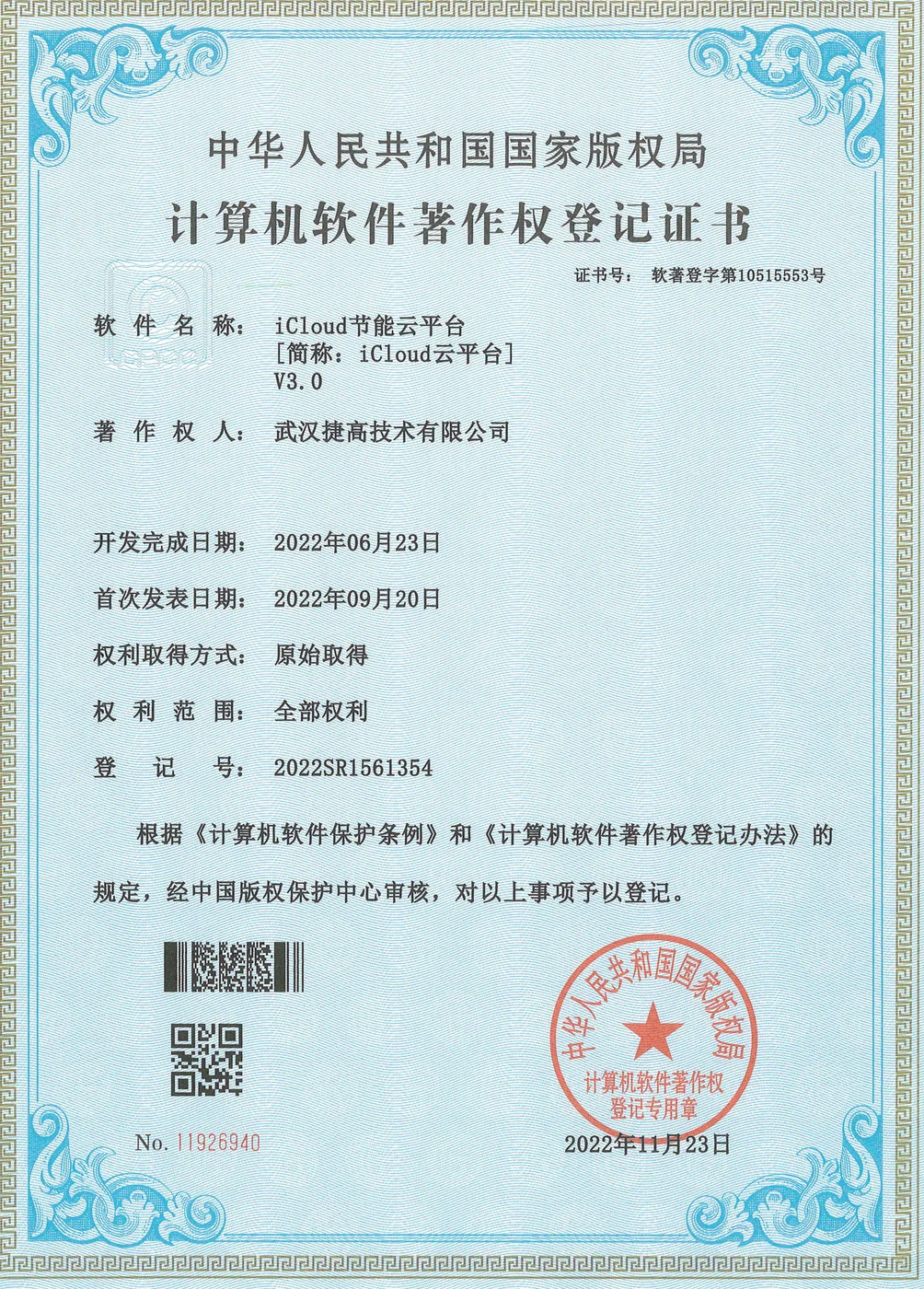 计算机软件著作权登记证书：iCloud节能云平台 V3.0