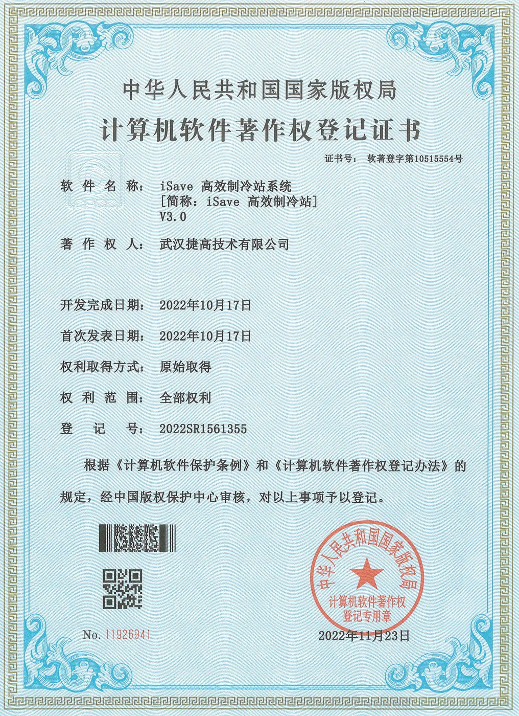 计算机软件著作权登记证书：iSave高效制冷站系统 V3.0