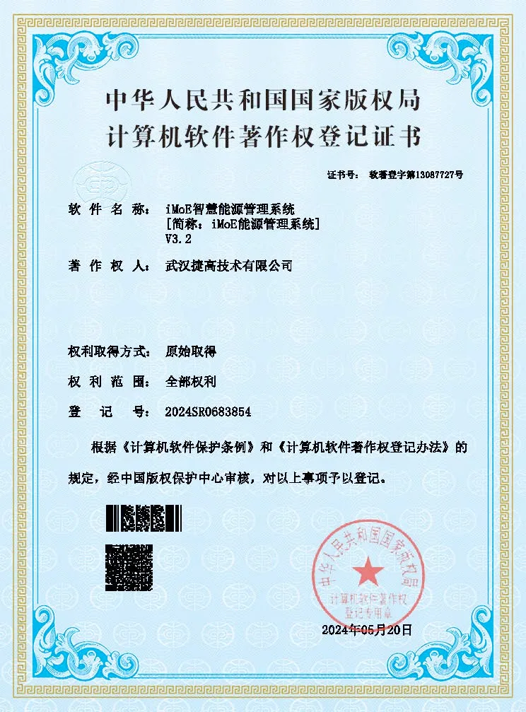 计算机软件著作权登记证书：iMoE智慧能源管理系统 V3.2