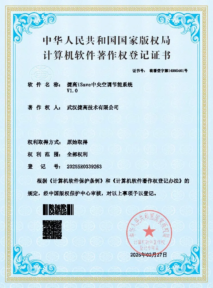 计算机软件著作权登记证书：捷高iSave中央空调节能系统