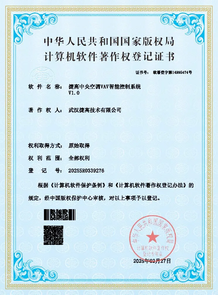 计算机软件著作权登记证书：捷高中央空调VAV智能控制系统