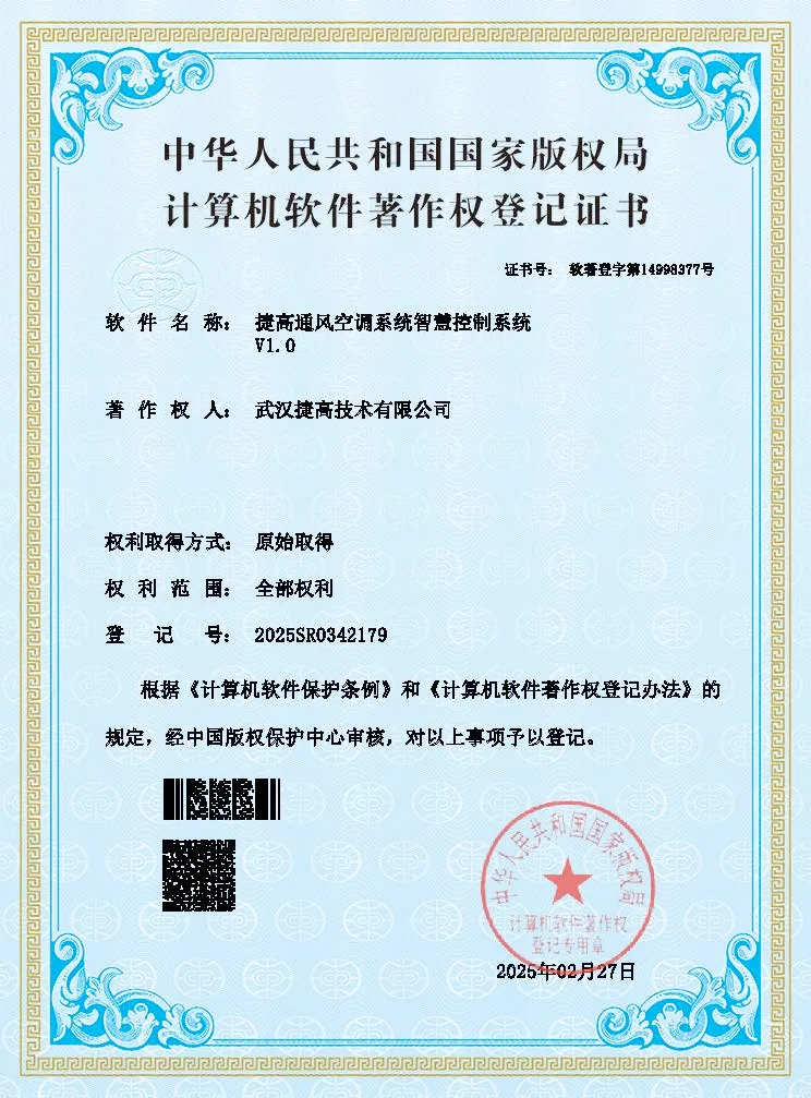 计算机软件著作权登记证书：捷高通风空调系统智慧控制系统