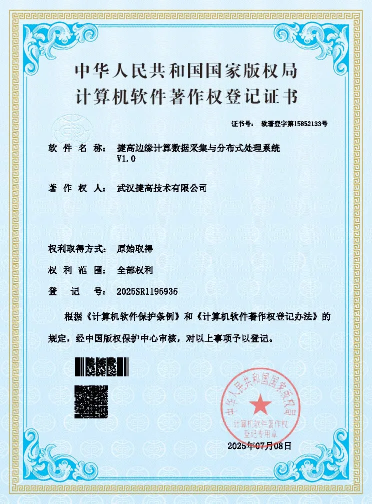 计算机软件著作权登记证书：捷高边缘计算数据采集与分布式处理系统