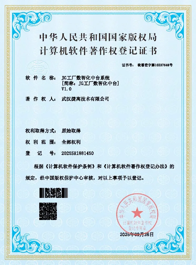 计算机软件著作权登记证书：JG工厂数智化中台系统[简称JG工厂数智化中台]