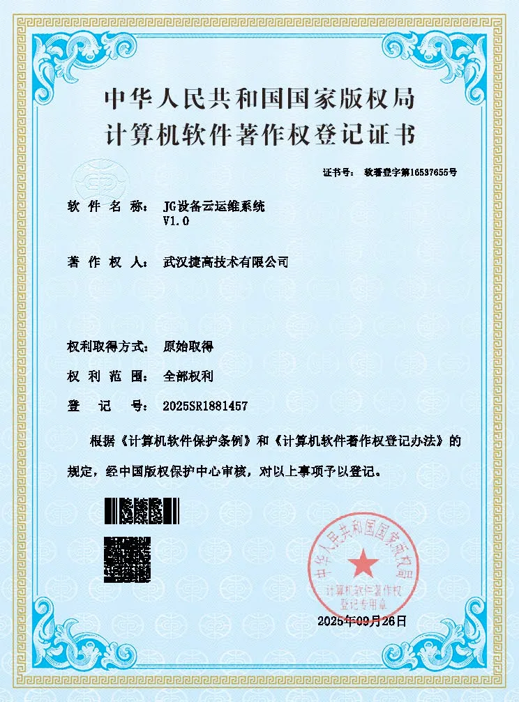 计算机软件著作权登记证书：JG设备云运维系统