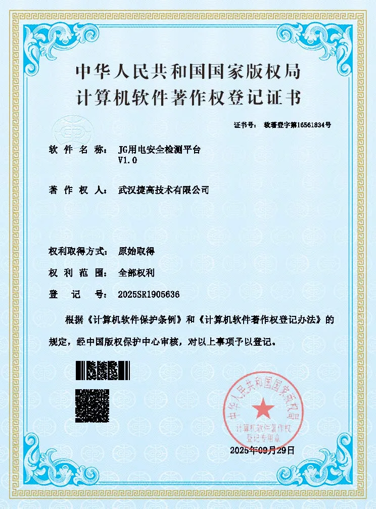 计算机软件著作权登记证书：JG用电安全检测平台