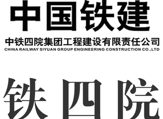 铁四院