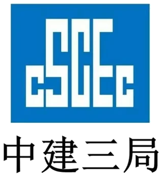 中建三局